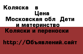 Коляска 2 в 1 Adamex Champion Alu Deluxe › Цена ­ 10 700 - Московская обл. Дети и материнство » Коляски и переноски   